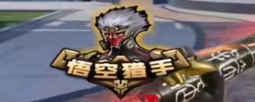 的共
